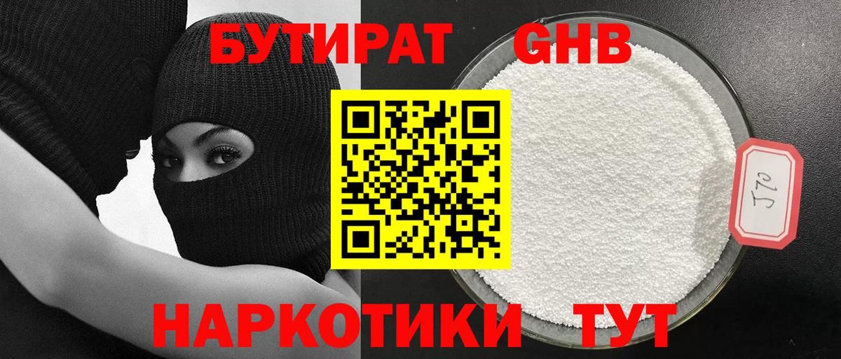 БУТИРАТ GHB  Вход с VPN  Минусинск 