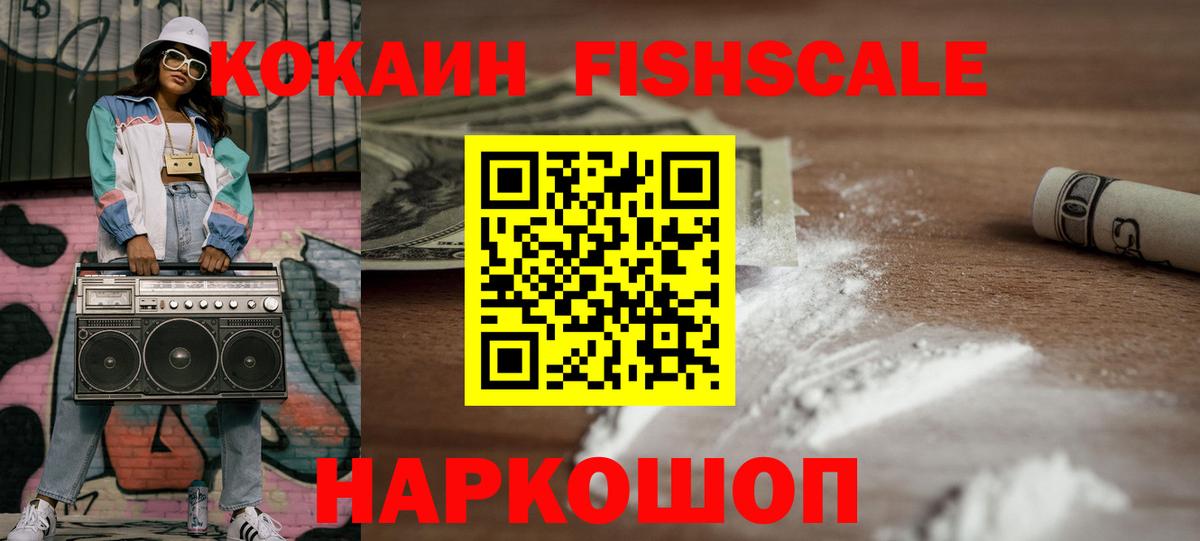 Минусинск  Cocaine  КОКАИН Columbia  Вход с VPN  КОКАИН Fish Scale 