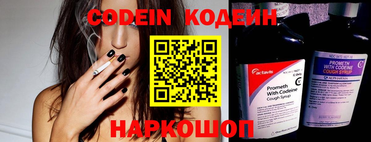 Минусинск  Кодеиновый сироп Lean Purple Drank  Кодеин напиток Lean (лин)  Вход с VPN 